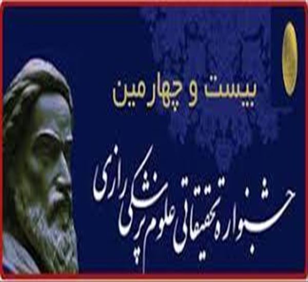 فراخوان شرکت در بيست و چهارمین جشنواره تحقيقاتي علوم پزشكي رازي (سال1397)